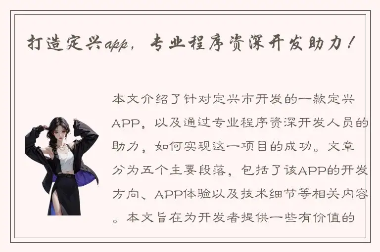 打造定兴app，专业程序资深开发助力！