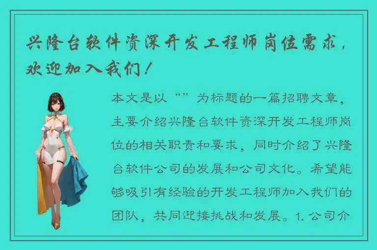 兴隆台软件资深开发工程师岗位需求，欢迎加入我们！