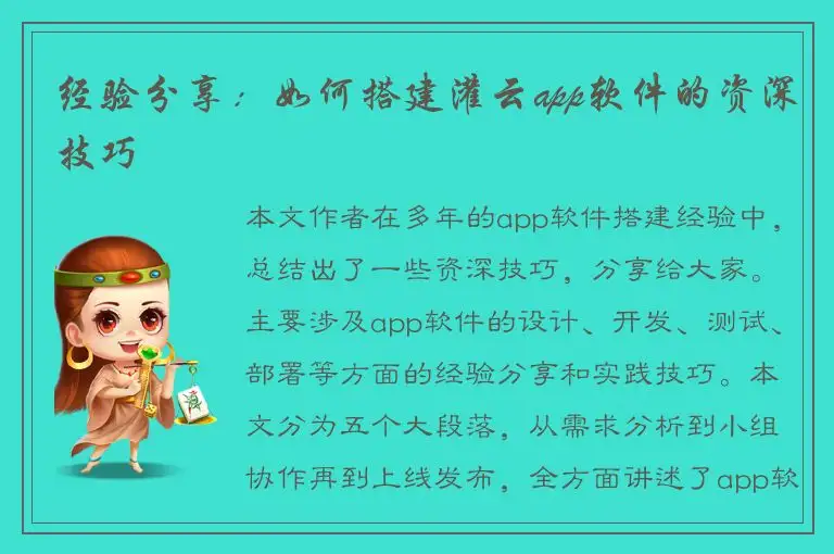 经验分享：如何搭建灌云app软件的资深技巧