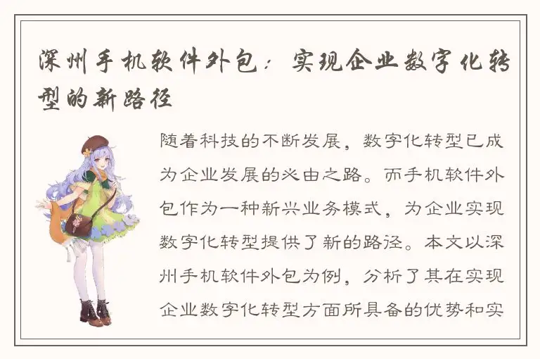 深州手机软件外包：实现企业数字化转型的新路径