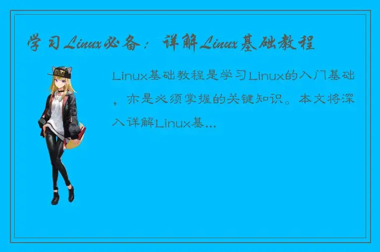 学习Linux必备：详解Linux基础教程