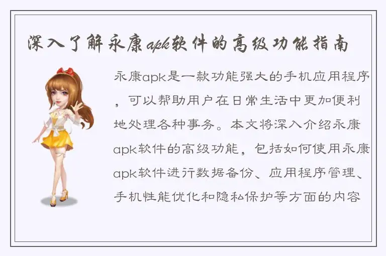 深入了解永康apk软件的高级功能指南