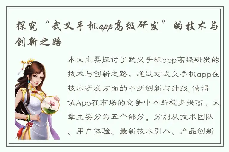 探究“武义手机app高级研发”的技术与创新之路