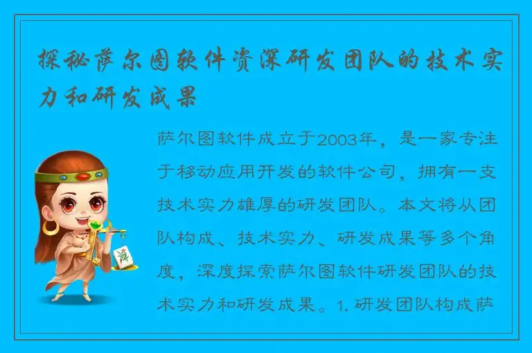 探秘萨尔图软件资深研发团队的技术实力和研发成果