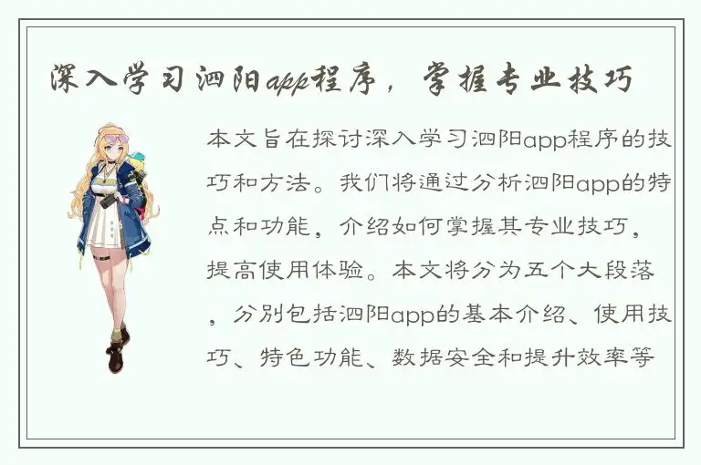 深入学习泗阳app程序，掌握专业技巧