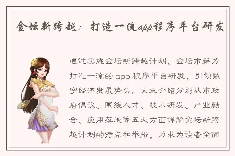 金坛新跨越：打造一流app程序平台研发