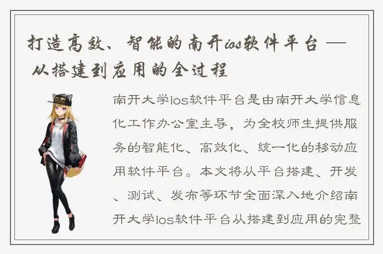 打造高效、智能的南开ios软件平台 — 从搭建到应用的全过程