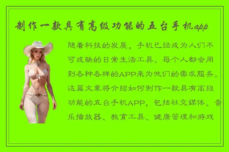 制作一款具有高级功能的五台手机app