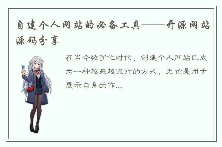 自建个人网站的必备工具——开源网站源码分享