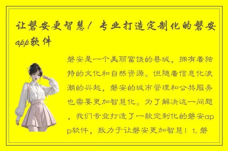 让磐安更智慧！专业打造定制化的磐安app软件