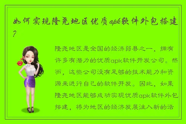 如何实现隆尧地区优质apk软件外包搭建？
