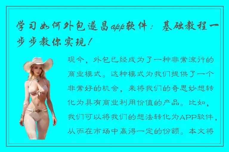 学习如何外包遂昌app软件：基础教程一步步教你实现！