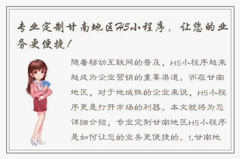 专业定制甘南地区H5小程序，让您的业务更便捷！