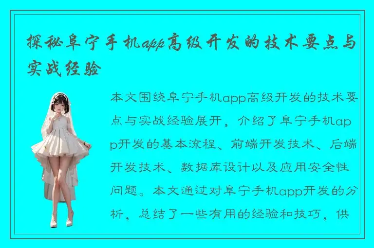 探秘阜宁手机app高级开发的技术要点与实战经验