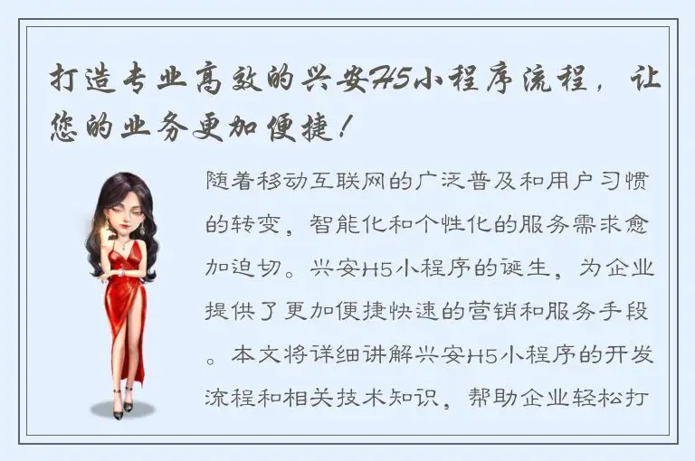 打造专业高效的兴安H5小程序流程，让您的业务更加便捷！