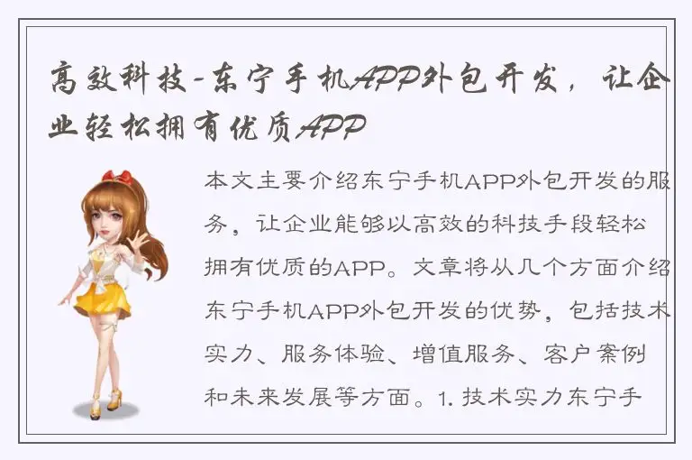 高效科技-东宁手机APP外包开发，让企业轻松拥有优质APP