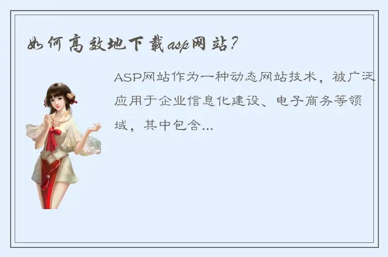 如何高效地下载asp网站？