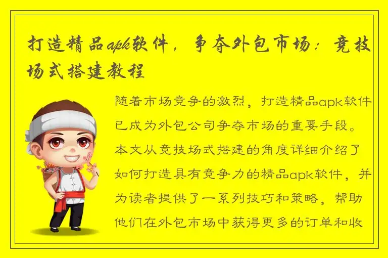 打造精品apk软件，争夺外包市场：竞技场式搭建教程