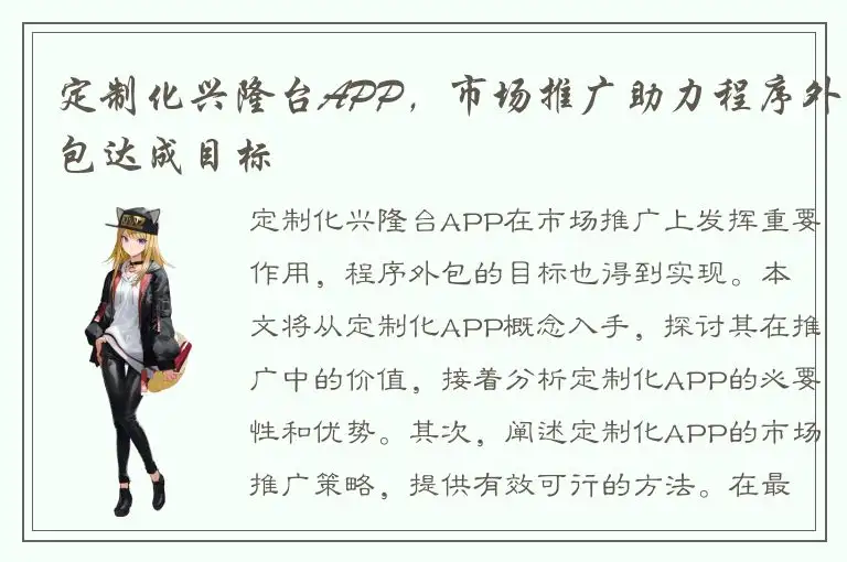 定制化兴隆台APP，市场推广助力程序外包达成目标