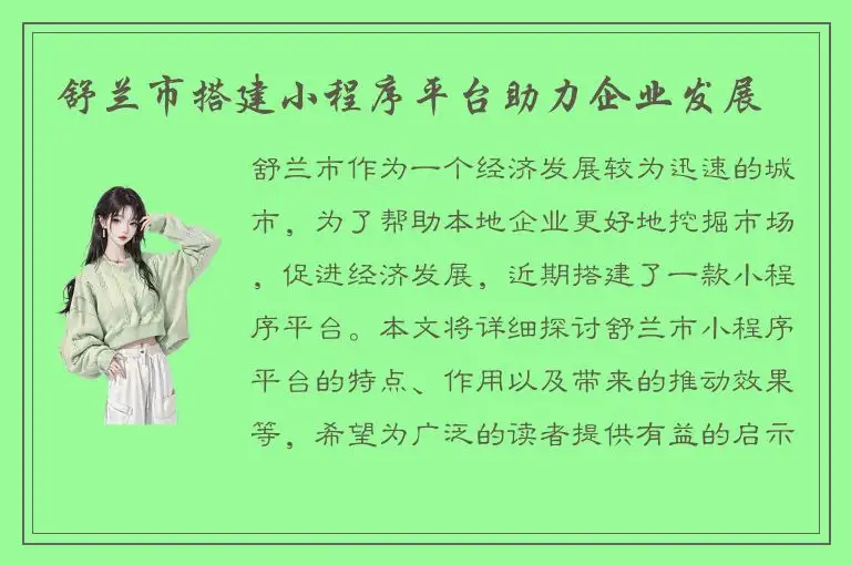 舒兰市搭建小程序平台助力企业发展