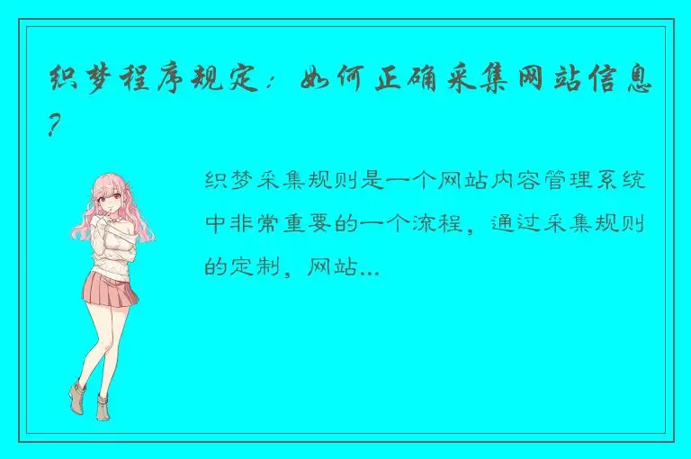 织梦程序规定：如何正确采集网站信息？