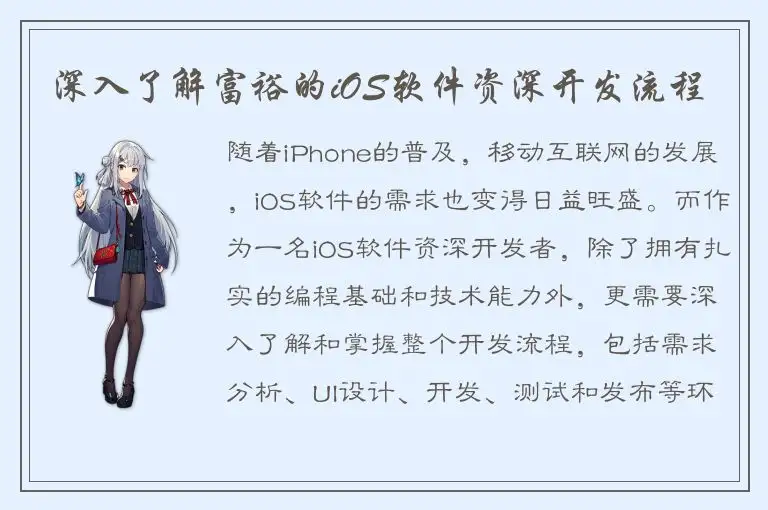 深入了解富裕的iOS软件资深开发流程
