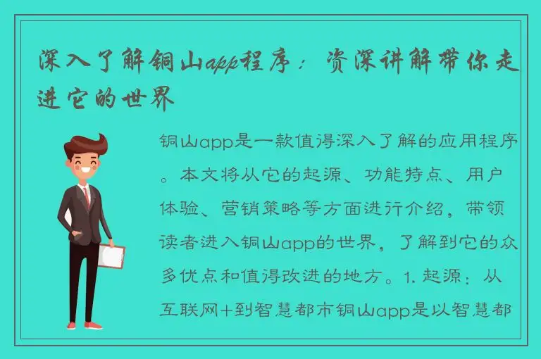 深入了解铜山app程序：资深讲解带你走进它的世界