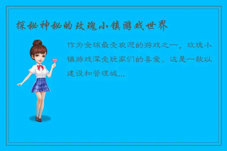 探秘神秘的玫瑰小镇游戏世界