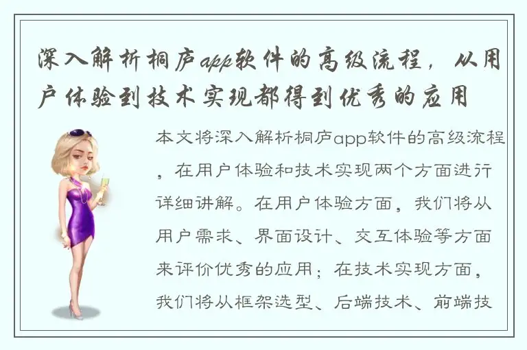 深入解析桐庐app软件的高级流程，从用户体验到技术实现都得到优秀的应用