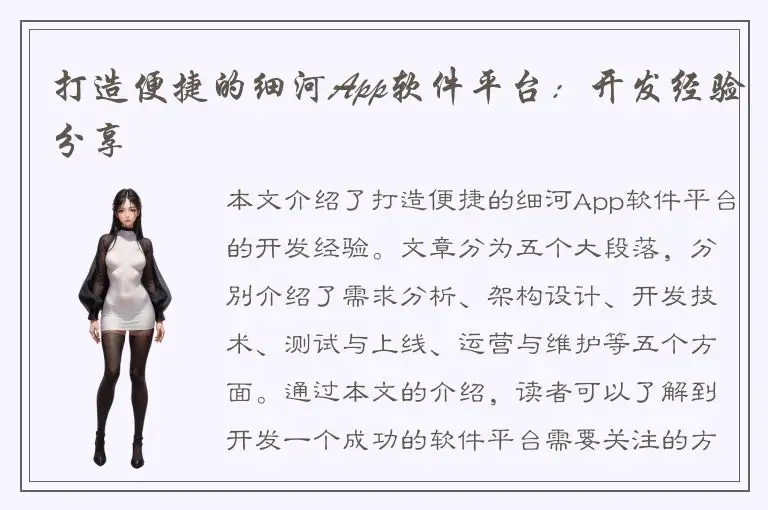 打造便捷的细河App软件平台：开发经验分享
