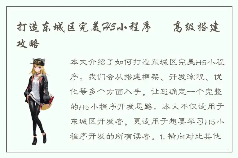 打造东城区完美H5小程序 – 高级搭建攻略