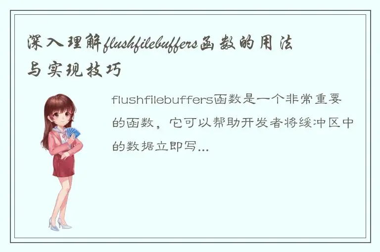 深入理解flushfilebuffers函数的用法与实现技巧