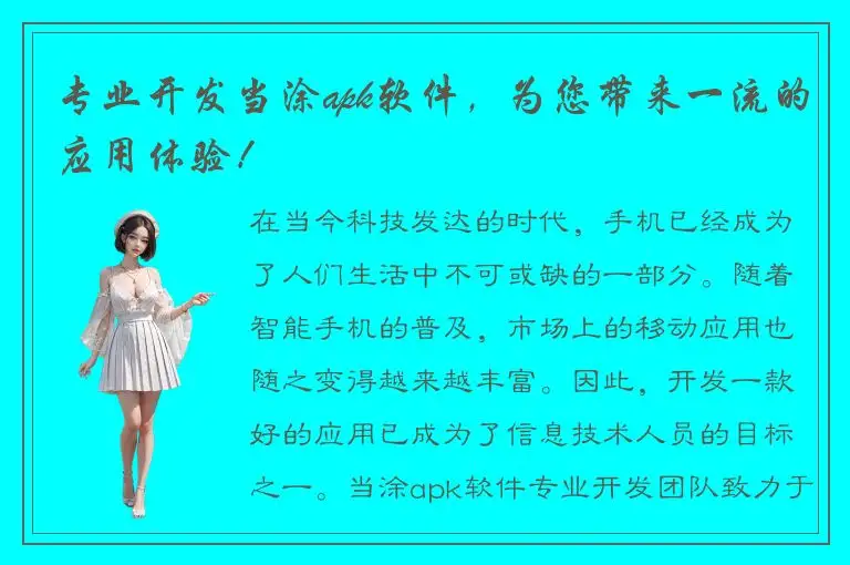 专业开发当涂apk软件，为您带来一流的应用体验！
