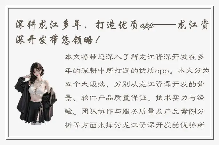 深耕龙江多年，打造优质app——龙江资深开发带您领略！