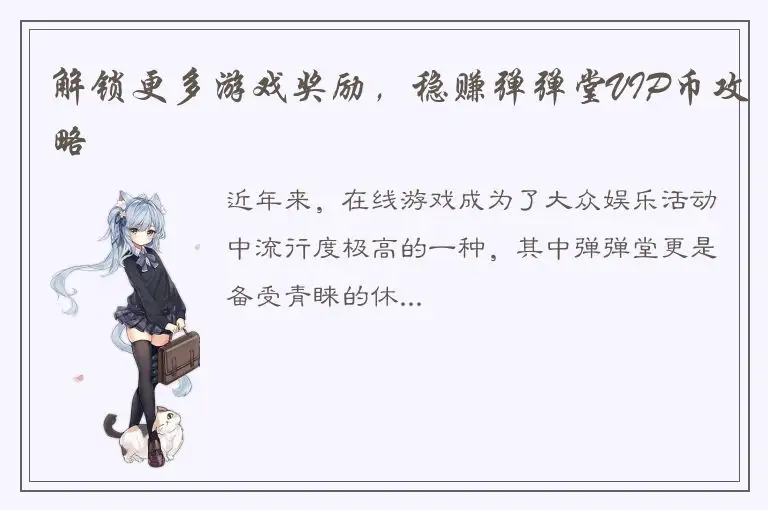 解锁更多游戏奖励，稳赚弹弹堂VIP币攻略