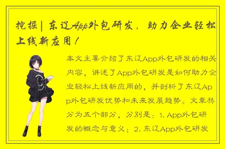 挖掘| 东辽App外包研发，助力企业轻松上线新应用！