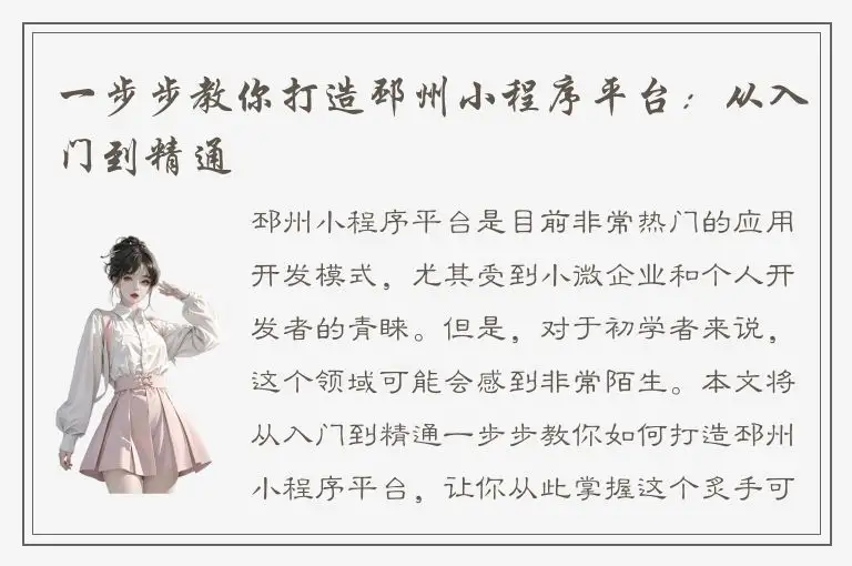 一步步教你打造邳州小程序平台：从入门到精通