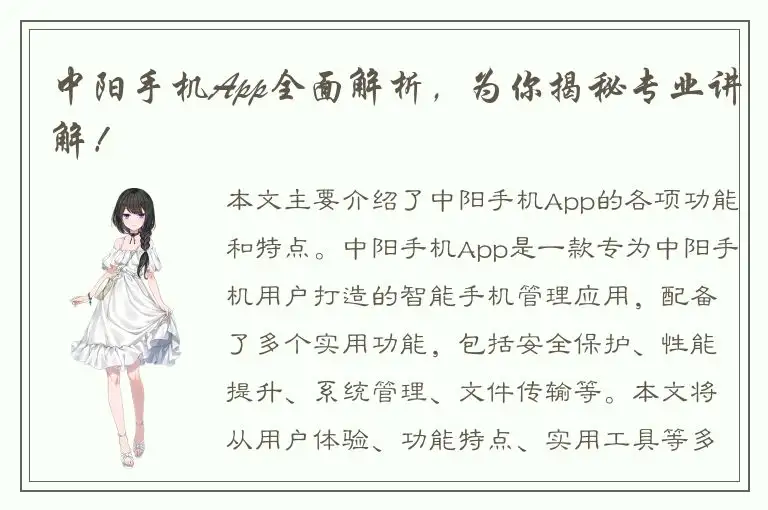 中阳手机App全面解析，为你揭秘专业讲解！