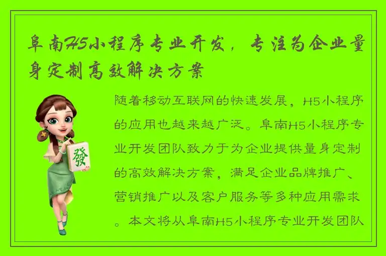 阜南H5小程序专业开发，专注为企业量身定制高效解决方案