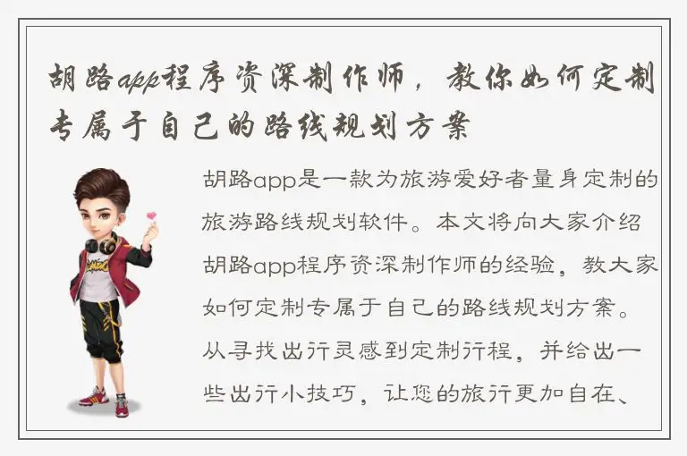 胡路app程序资深制作师，教你如何定制专属于自己的路线规划方案