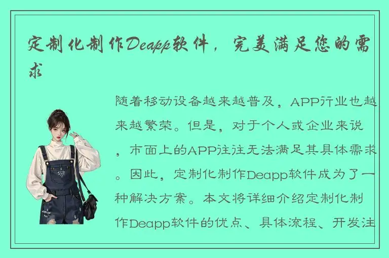 定制化制作Deapp软件，完美满足您的需求