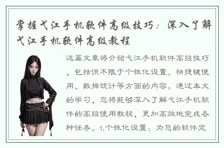 掌握弋江手机软件高级技巧：深入了解弋江手机软件高级教程