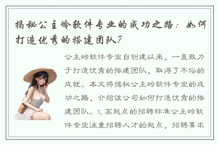 揭秘公主岭软件专业的成功之路：如何打造优秀的搭建团队？