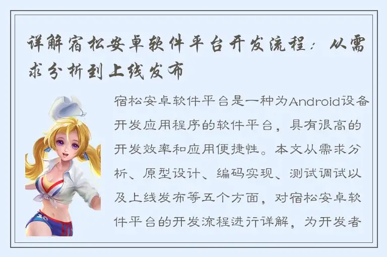 详解宿松安卓软件平台开发流程：从需求分析到上线发布