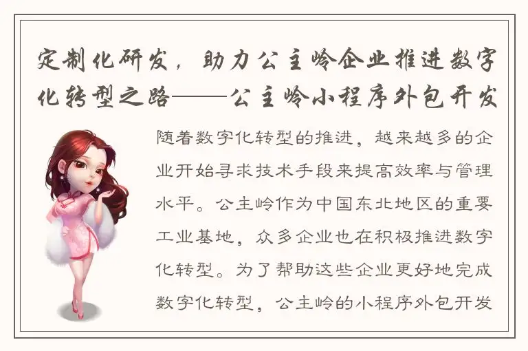 定制化研发，助力公主岭企业推进数字化转型之路——公主岭小程序外包开发