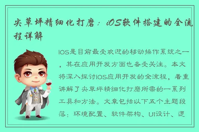 尖草坪精细化打磨：iOS软件搭建的全流程详解