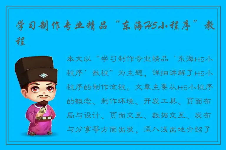 学习制作专业精品“东海H5小程序”教程