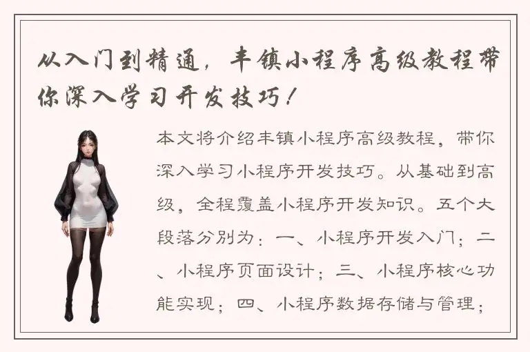 从入门到精通，丰镇小程序高级教程带你深入学习开发技巧！