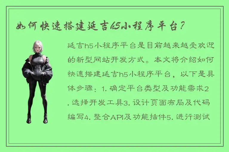 如何快速搭建延吉h5小程序平台？