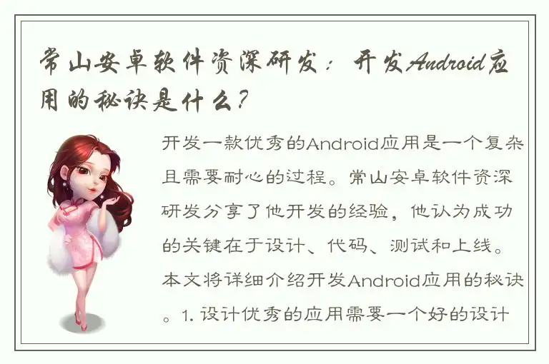 常山安卓软件资深研发：开发Android应用的秘诀是什么？